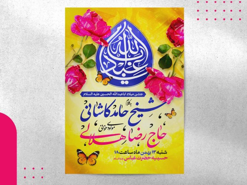 اطلاعیه-ولادت-امام-حسین-علیه-السلام