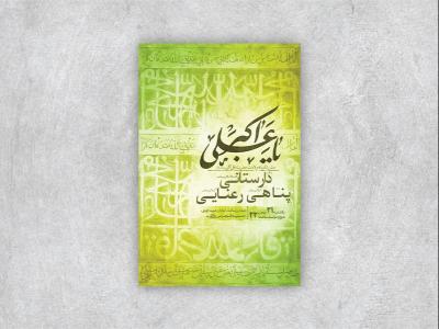  طرح جشن ولادت حضرت علی اکبر ع + استوری 