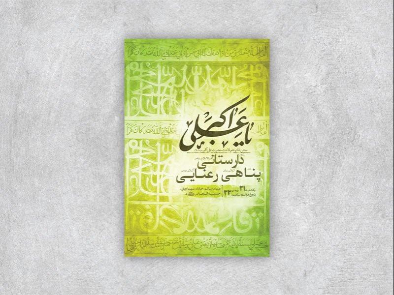 -طرح-جشن-ولادت-حضرت-علی-اکبر-ع-+-استوری-