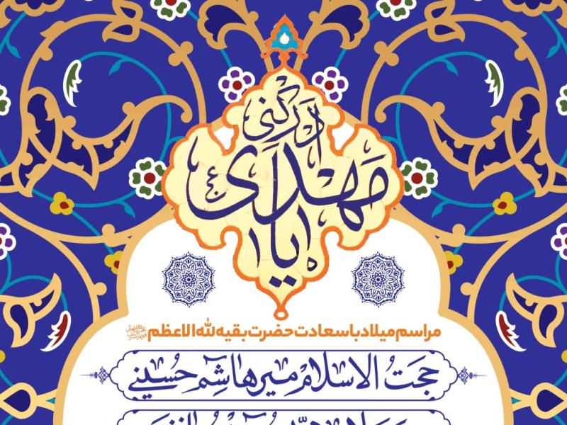 اطلاعیه-لایه-باز-ولادت-امام-زمان-علیه-السلام