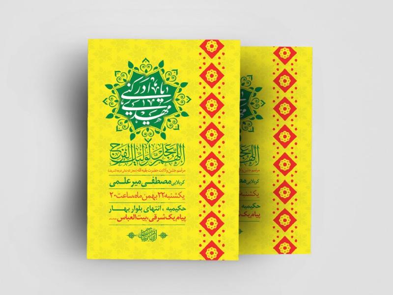 اطلاعیه-لایه-باز-ولادت-حضرت-مهدی(عج)