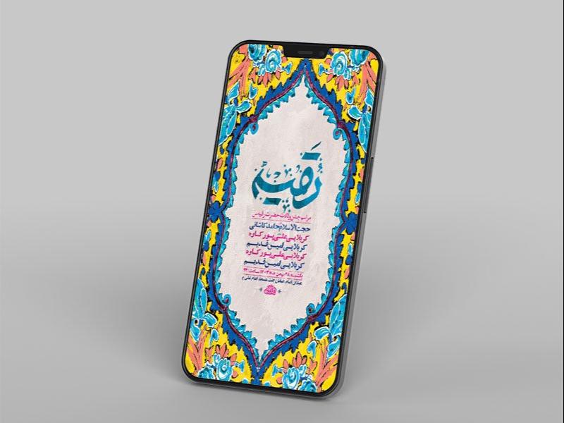 -طرح-جشن-ولادت-حضرت-رقیه-س-