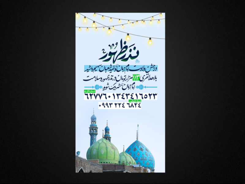 تراکت-لایهباز-ولادت-امام-زمان-عج