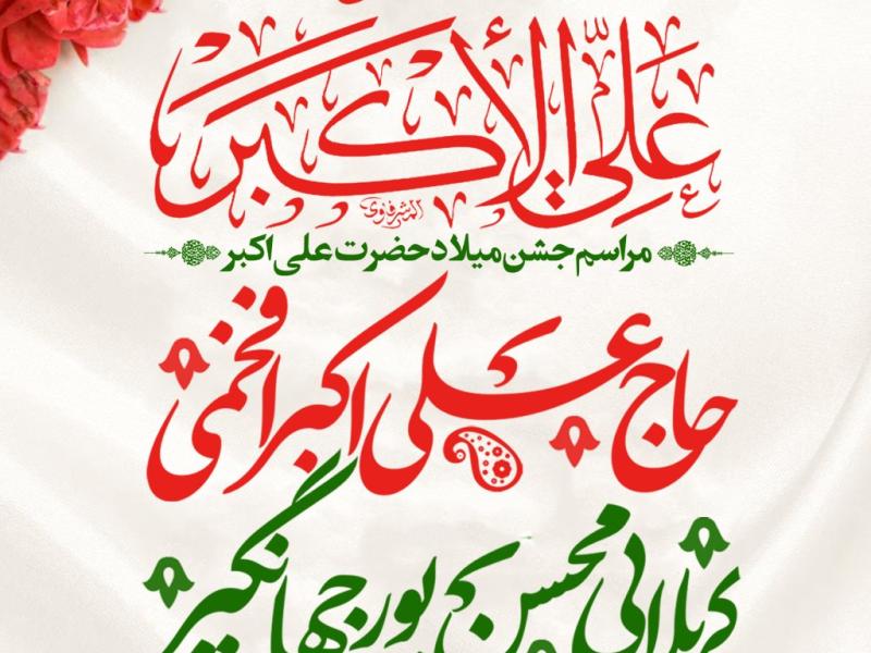 مراسم-جشن-ولادت-حضرت-علی-اکبر-ع