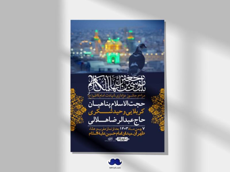 اطلاعیه-لایه-باز-شهادت-امام-موسی-کاظم-(ع)-+-استوری-فضای-مجازی