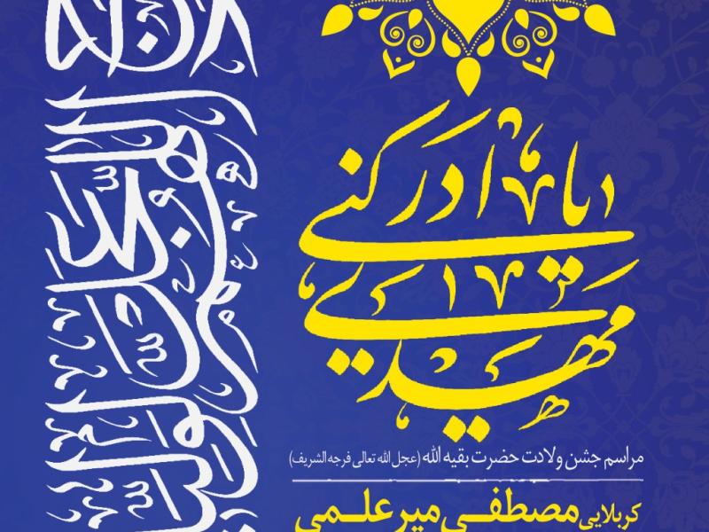 اطلاعیه-لایه-باز-ولادت-حضرت-مهدی(عج)