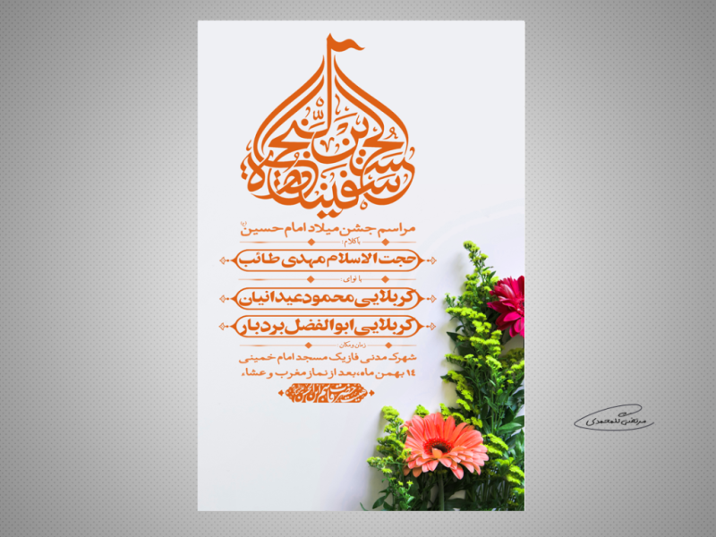 طرح-لایه-باز-مراسم-جشن-میلاد-امام-حسین-(ع)