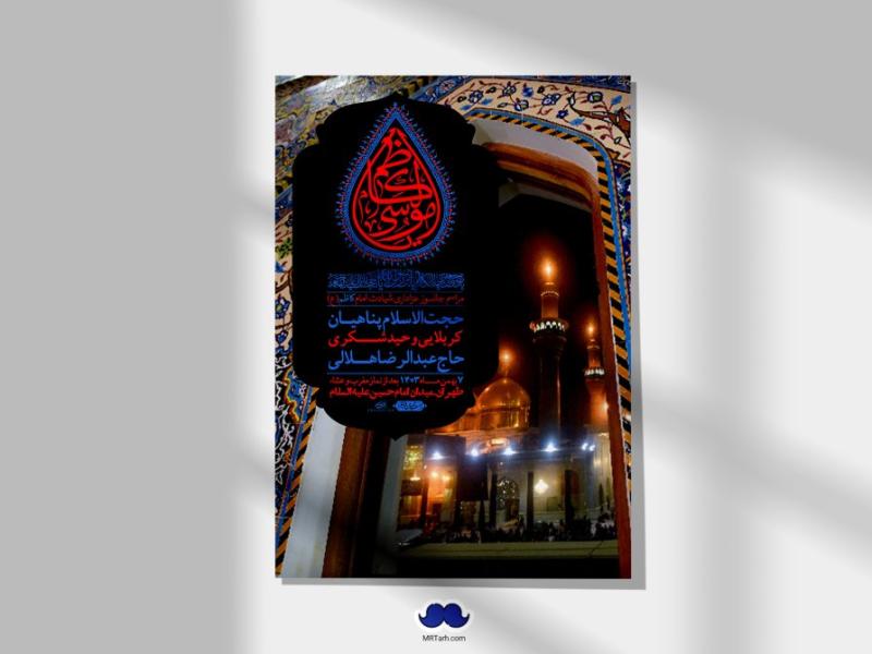 اطلاعیه-لایه-باز-شهادت-امام-موسی-کاظم-(ع)-+-استوری-فضای-مجازی