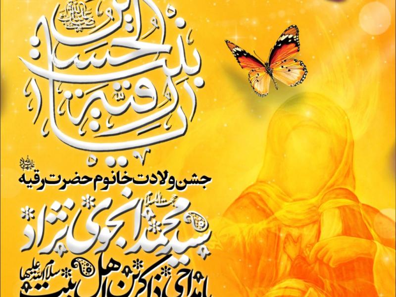 جشن-ولادت-حضرت-رقیه-س