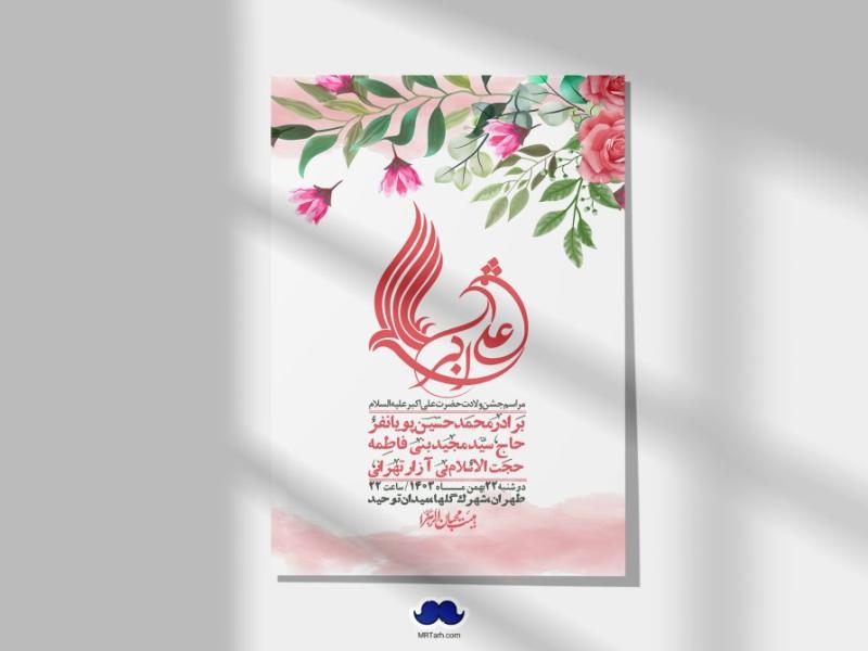 اطلاعیه-لایه-باز-جشن-میلاد-با-سعادت-حضرت-علی-اکبر-(ع)-+-استوری-شبکه-های-اجتماعی