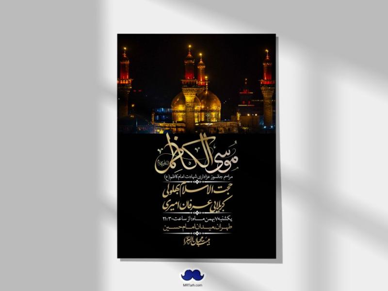 اطلاعیه-لایه-باز-شهادت-امام-موسی-کاظم-(ع)-+-استوری-فضای-مجازی
