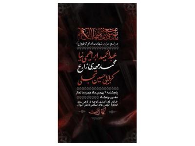 پوستر مراسم شهادت امام کاظم(ع)