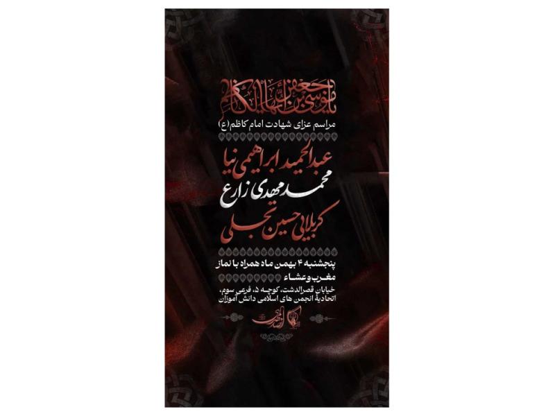پوستر-مراسم-شهادت-امام-کاظم(ع)