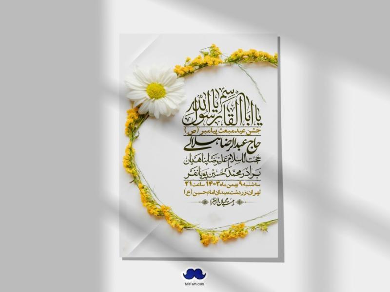 اطلاعیه-لایه-باز-مبعث-پیامبر-(ص)-+-استوری-شبکه-های-اجتماعی