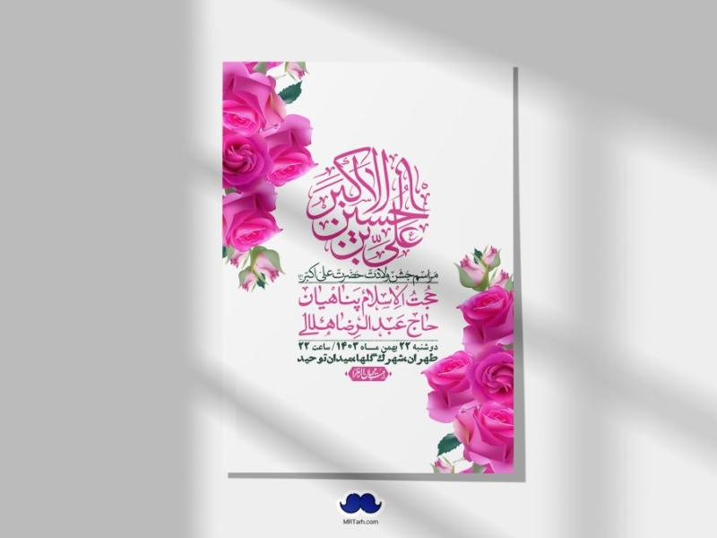 اطلاعیه-لایه-باز-جشن-میلاد-با-سعادت-حضرت-علی-اکبر-(ع)-+-استوری-شبکه-های-اجتماعی