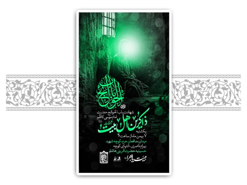 لایه-باز-شهادت-امام-کاظم-(ع)