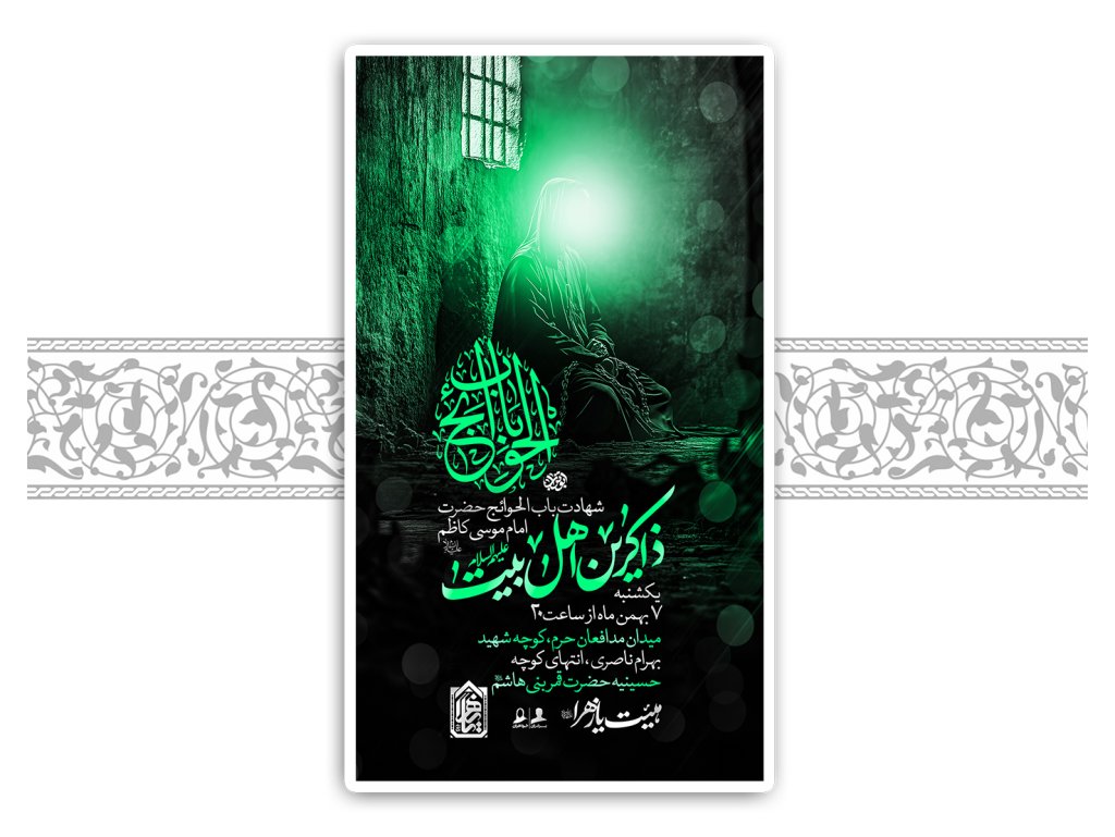 لایه باز شهادت امام کاظم (ع)