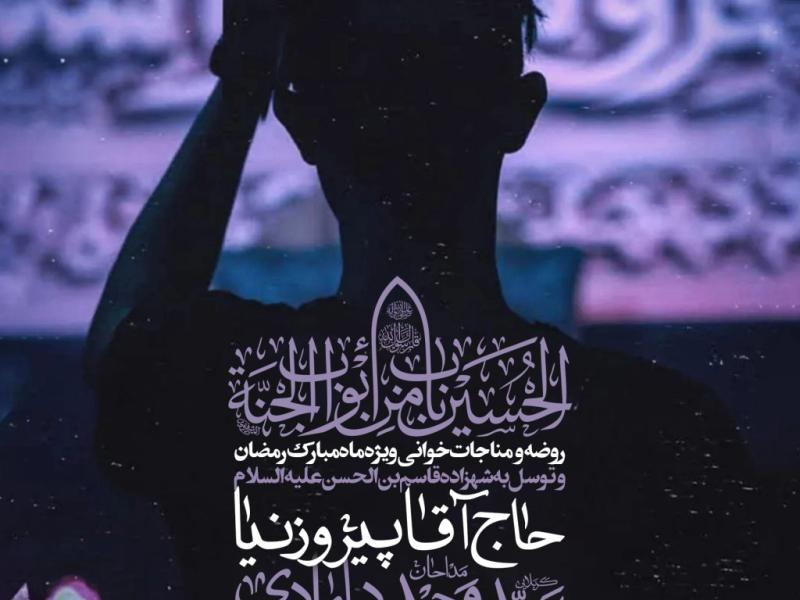 روضه-و-مناجات-خوانی-ویژه-ماه-مبارک-رمضان