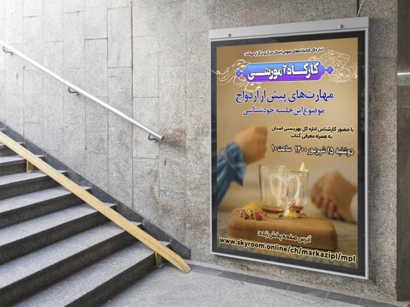 -پوستر-لایه-باز-کارگاه-آموزشی-مشاوره