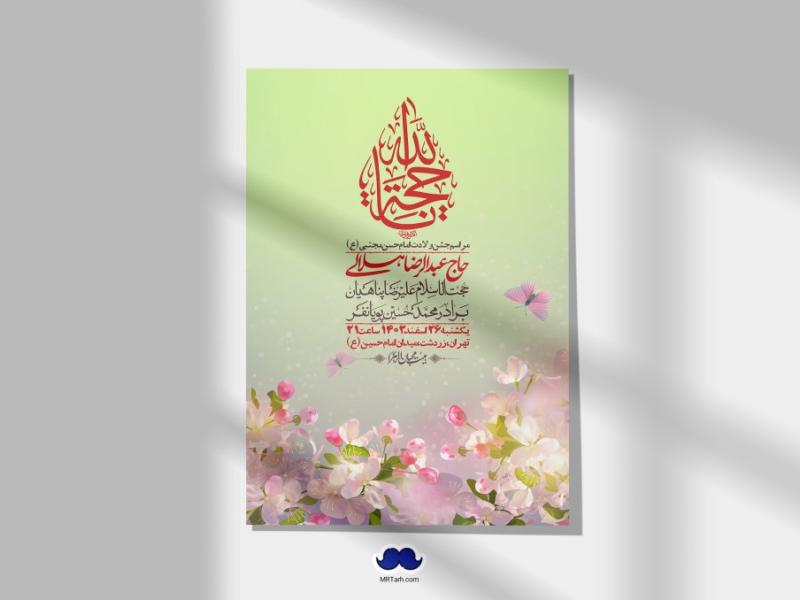 اطلاعیه-لایه-باز-جشن-میلاد-با-سعادت-امام-حسن-مجتبی-(ع)-+-استوری-شبکه-های-اجتماعی