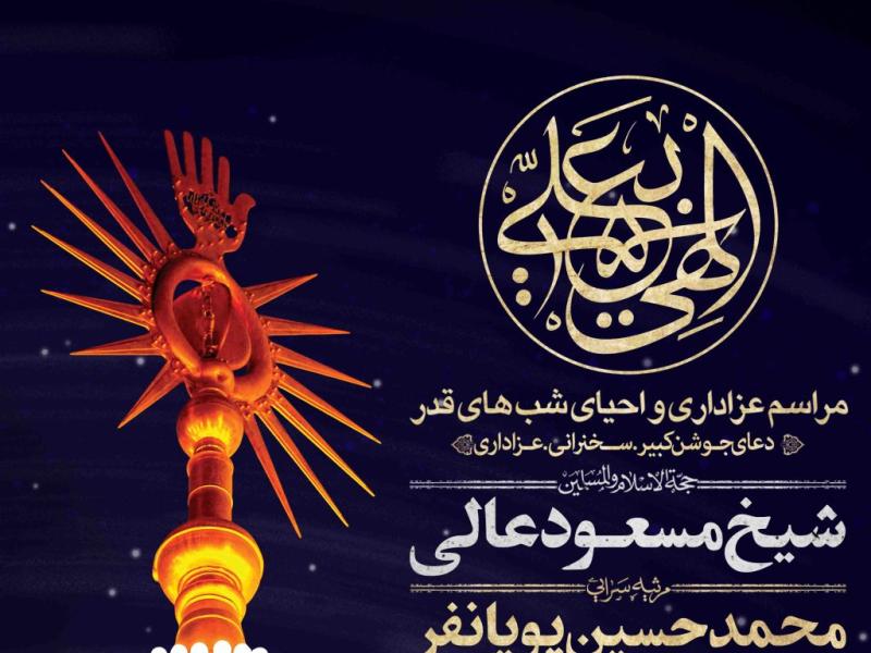 اطلاعیه-لایه-باز-شهادت-حضرت-علی-و-شب-های-قدر