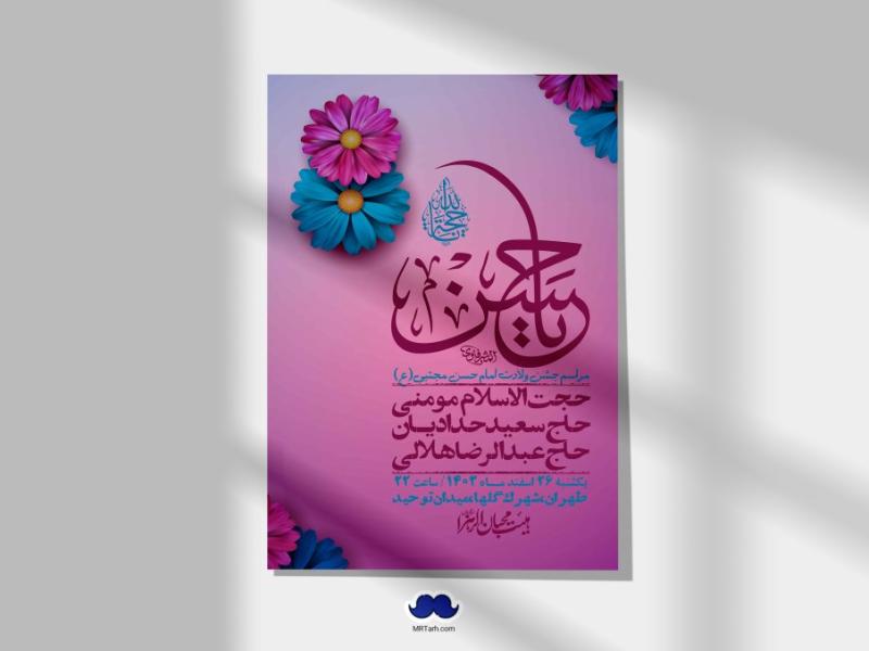 اطلاعیه-لایه-باز-جشن-میلاد-با-سعادت-امام-حسن-مجتبی-(ع)-+-استوری-شبکه-های-اجتماعی
