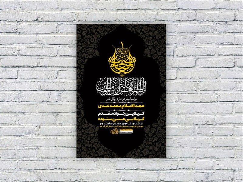 -طرح-لایه-باز-شبهای-قدر-و-شهادت-امام-علی-ع-+-استوری-