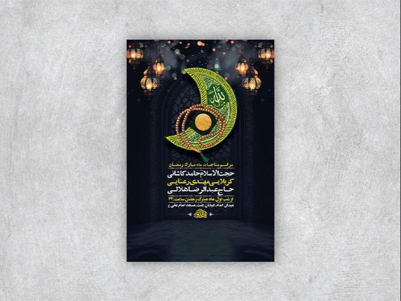-طرح-لایه-باز-مراسم-مناجات-ماه-رمضان-+-استوری-