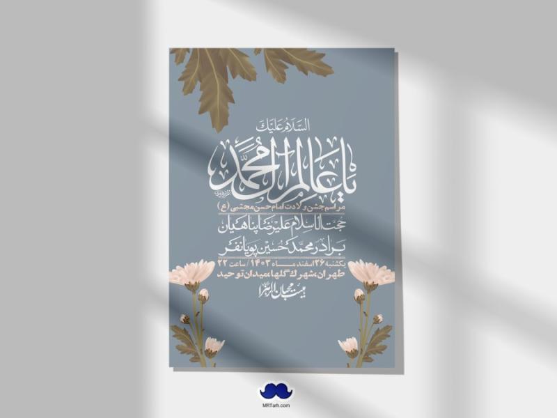 اطلاعیه-لایه-باز-جشن-میلاد-با-سعادت-امام-حسن-مجتبی-(ع)-+-استوری-شبکه-های-اجتماعی