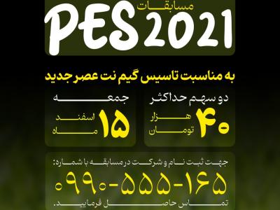 پوستر مسابقات PES 2021