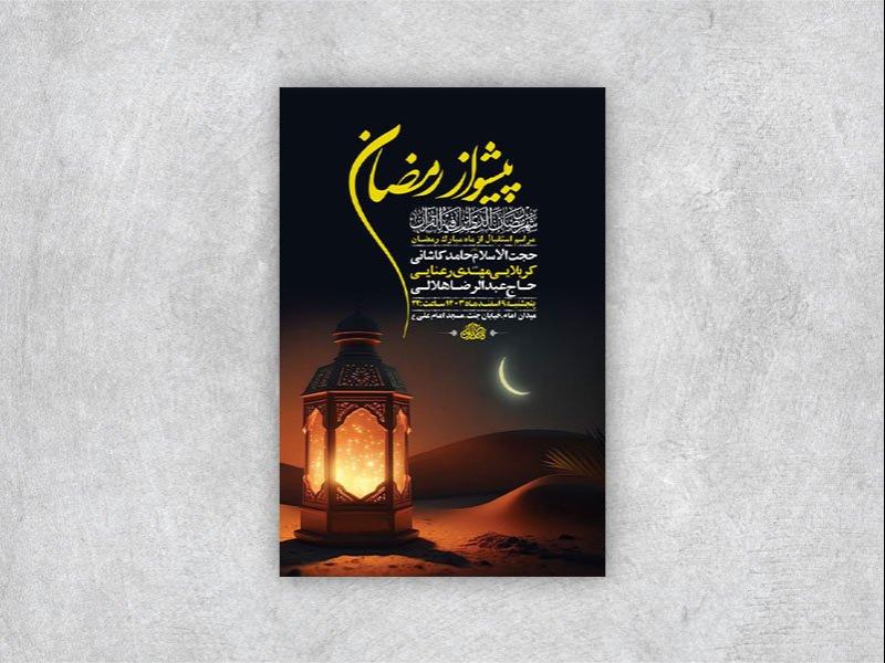 -پیشواز-ماه-رمضان-+-استوری-