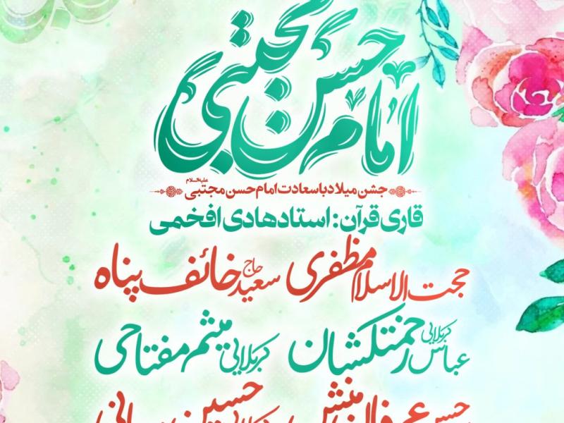جشن-ولادت-با-سعادت-امام-حسن-مجتبی-ع