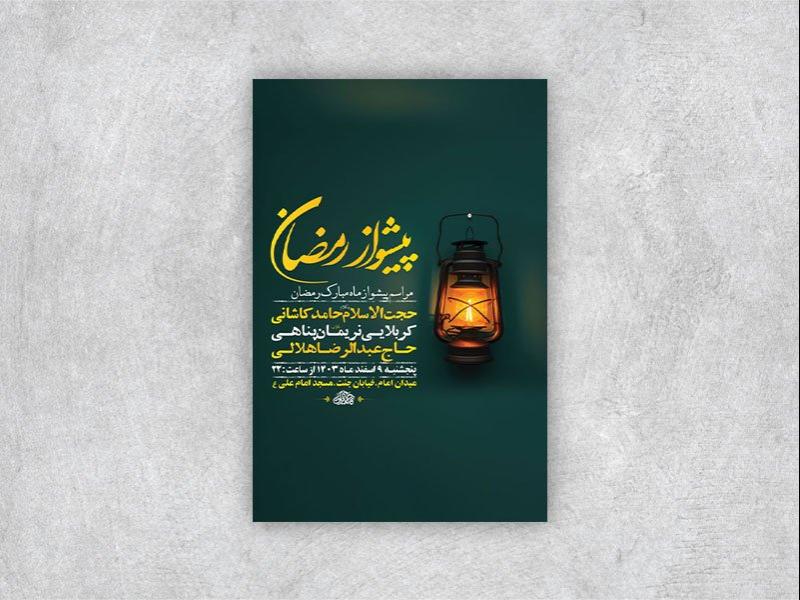 -مراسم-پیشواز-ماه-رمضان-+-استوری-