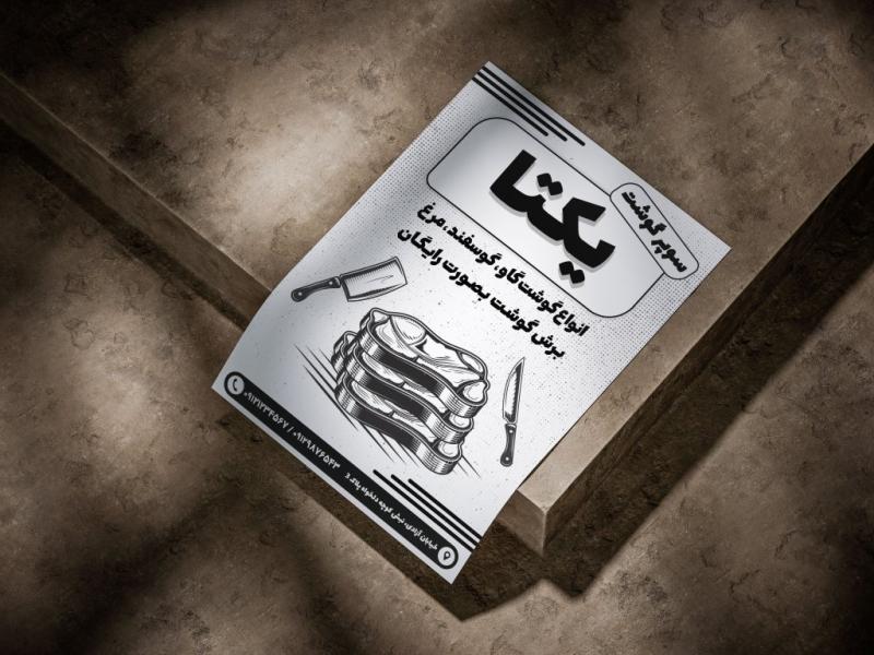 دانلود-طرح-تراکت-سیاه-سفید-پروتئینی-و-قصابی-لایه-باز