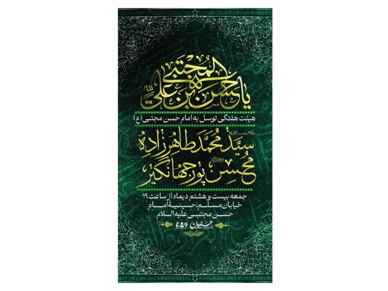 پوستر-هیئت-هفتگی-توسل-به-امام-حسن(ع)