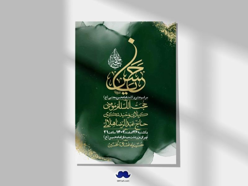 اطلاعیه-لایه-باز-جشن-میلاد-با-سعادت-امام-حسن-مجتبی-(ع)-+-استوری-شبکه-های-اجتماعی