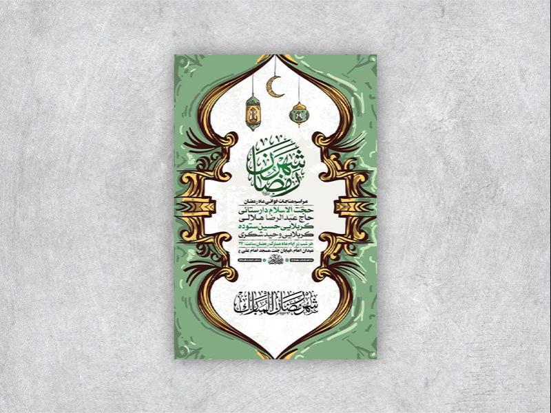 -طرح-لایه-باز-مراسم-مناجات-ماه-رمضان-+-استوری-