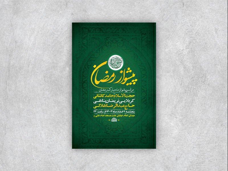 -مراسم-پیشواز-ماه-رمضان-+-استوری-