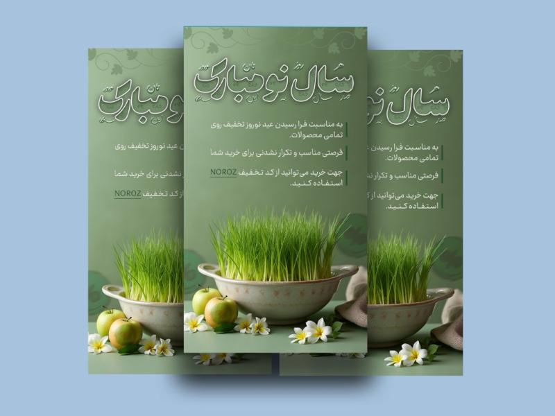استوری-لایه-باز-تبریک-عید-نوروز-و-تخفیف-نوروزی