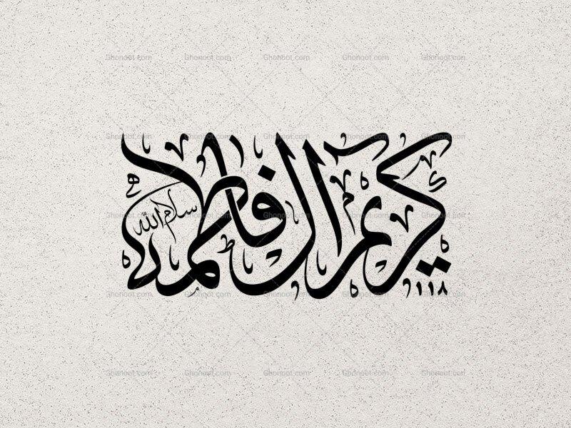 تایپوگرافی-عبارت-«کریم-آل-فاطمه»-امام-حسن-مجتبی-ع