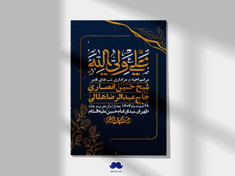 اطلاعیه-لایه-باز-شهادت-حضرت-علی-(ع)-و-شبهای-قدر-+-استوری-شبکه-های-اجتماعی