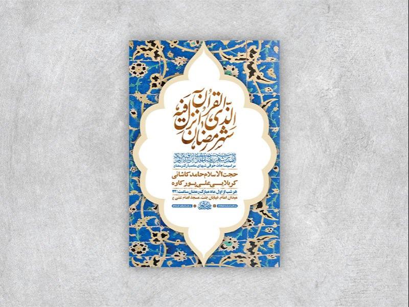 -طرح-لایه-باز-مراسم-مناجات-ماه-رمضان-+-استوری-
