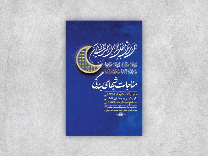 -طرح-لایه-باز-مناجات-شبهای-ماه-رمضان-+-استوری-