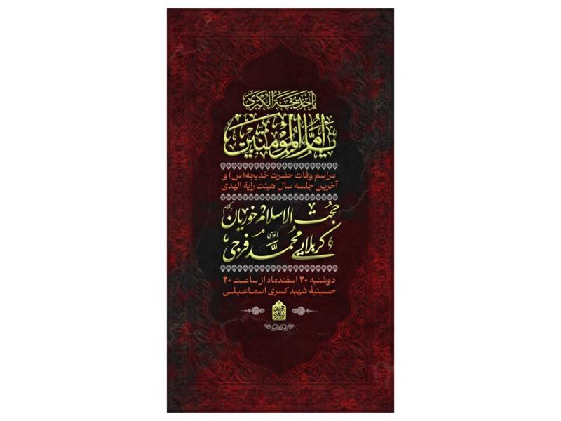 پوستر-مراسم-وفات-حضرت-خدیجه(س)