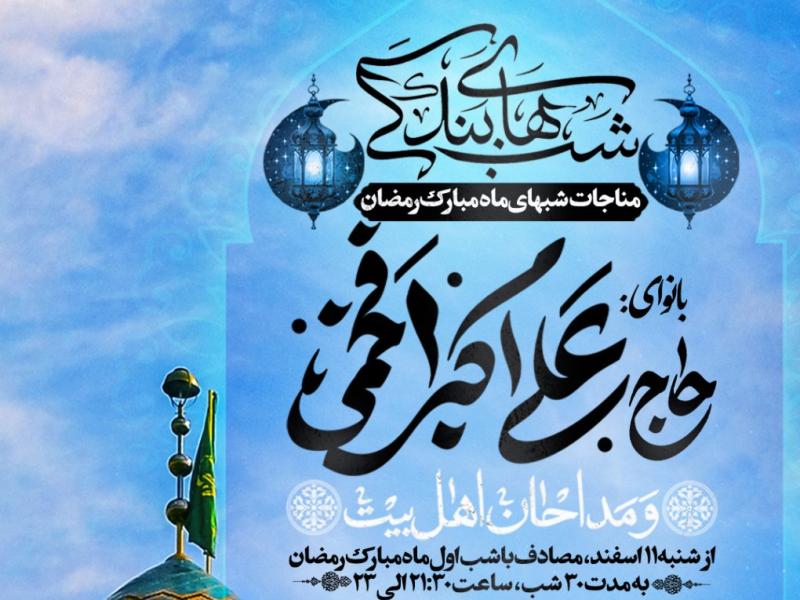 مناجات-خوانی-ماه-مبارک-رمضان