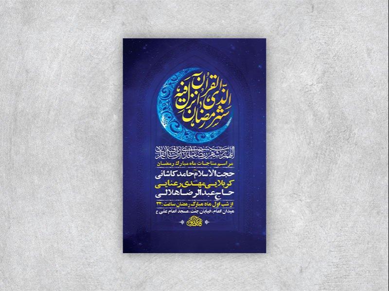 -طرح-لایه-باز-مناجات-شبهای-ماه-رمضان-+-استوری-