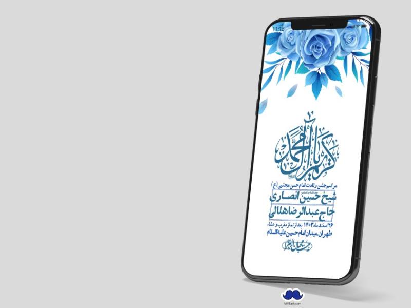 استوری-لایه-باز-جشن-میلاد-با-سعادت-امام-حسن-مجتبی-(ع)