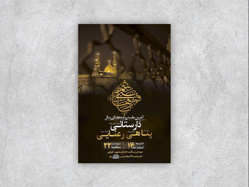 طرح-لایه-باز-آخرین-روضه-هفتگی-سال-+-استوری