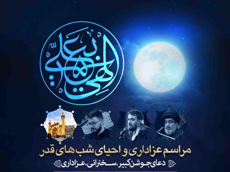 اطلاعیه-لایه-باز-شهادت-حضرت-علی-و-شب-های-قدر