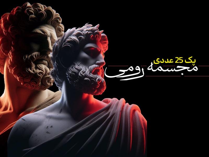 پک-25-عددی-مجسمه-های-رومی